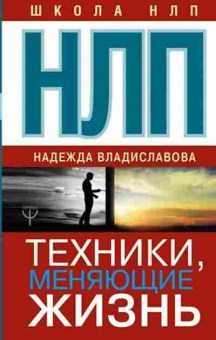 Книга НЛП Техники,меняющие жизнь (Владиславова Н.), б-8850, Баград.рф